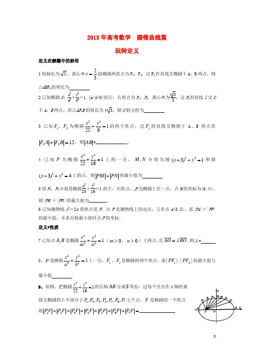 江苏省无锡市高考数学第二十九讲圆锥曲线运算技巧练习