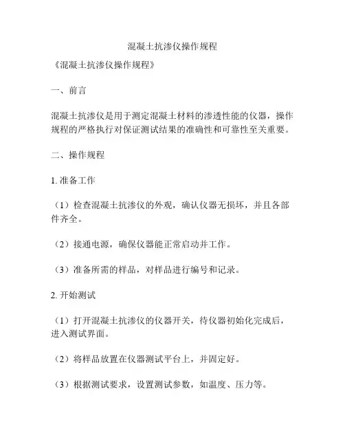 混凝土抗渗仪操作规程