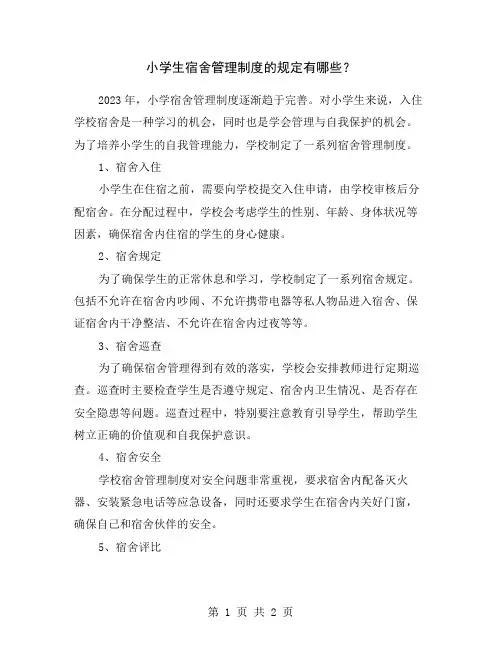 小学生宿舍管理制度的规定有哪些？