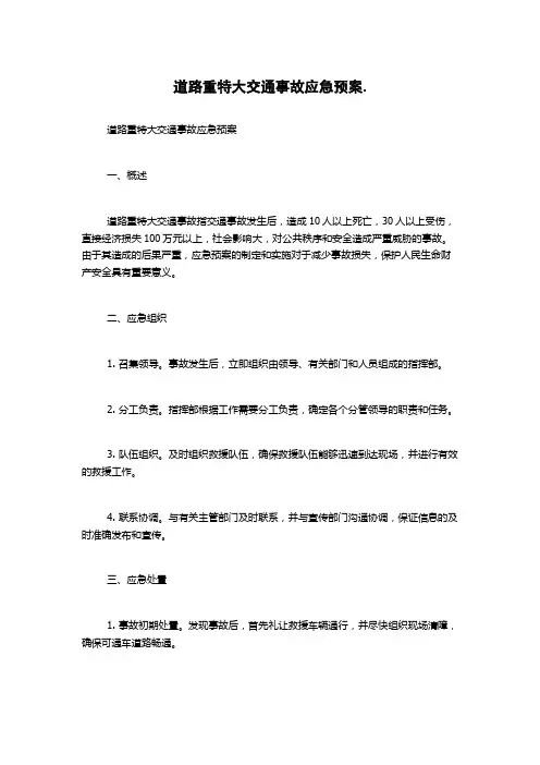 道路重特大交通事故应急预案.