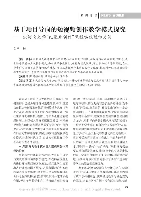基于项目导向的短视频创作教学模式探究——以河南大学“纪录片创作”课程实践教学为例