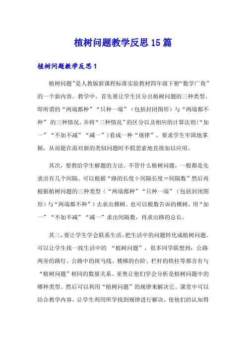 植树问题教学反思15篇