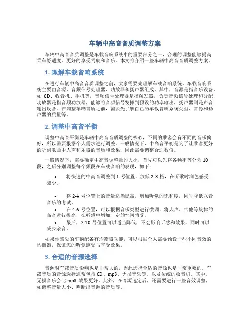 车辆中高音音质调整方案