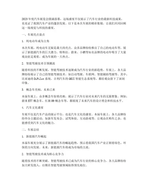 车展总结集锦文案范文