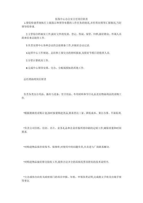 医保中心办公室主任岗位职责