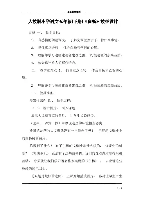 人教版小学语文五年级(下册)《白杨》教学设计