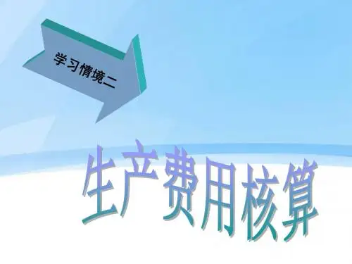 生产损失核算ppt课件