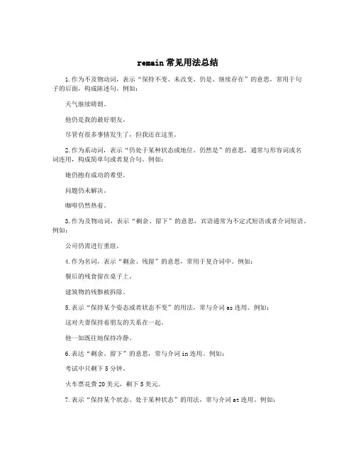 remain常见用法总结