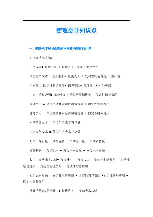 管理会计知识点