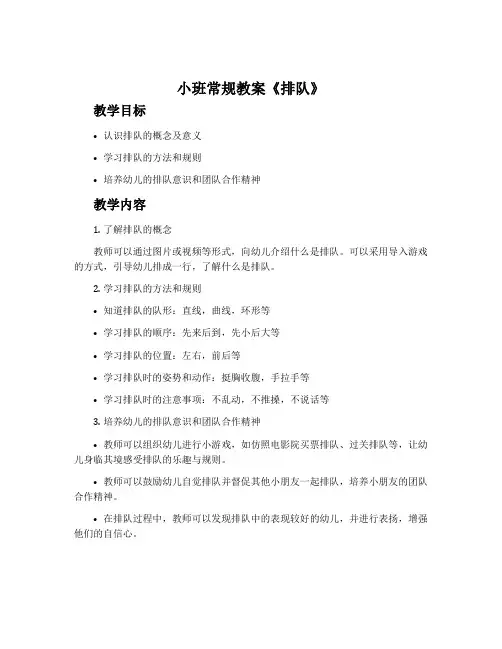 小班常规教案《排队》