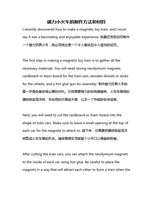 磁力小火车的制作方法和材料