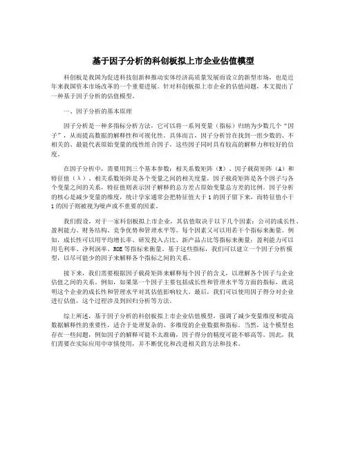 基于因子分析的科创板拟上市企业估值模型