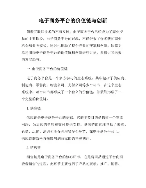 电子商务平台的价值链与创新