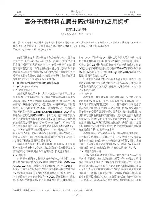 高分子膜材料在膜分离过程中的应用探析