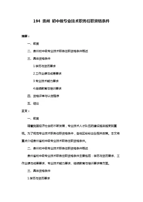 194 贵州 初中级专业技术职务任职资格条件