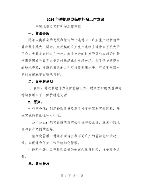 2024年耕地地力保护补贴工作方案