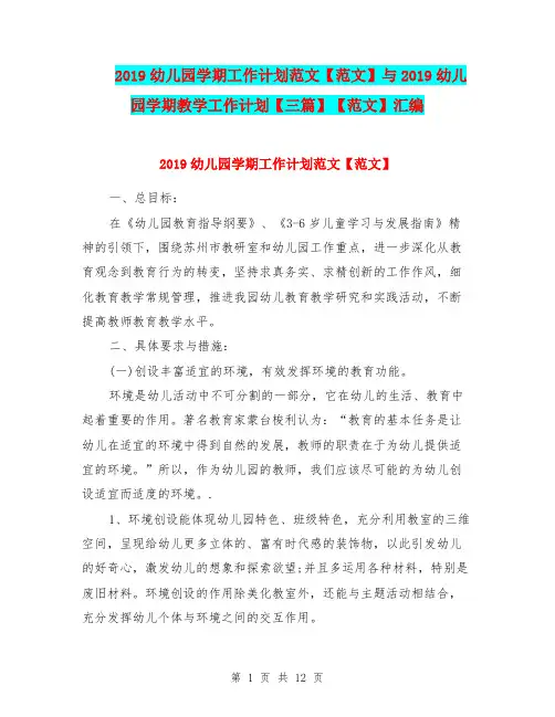 2019幼儿园学期工作计划范文【范文】与2019幼儿园学期教学工作计划【三篇】【范文】汇编