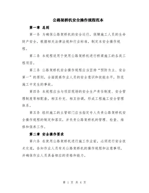公路架桥机安全操作规程范本