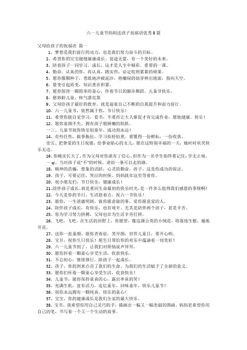 六一儿童节妈妈送孩子祝福语优秀8篇