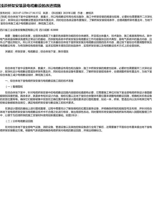 浅谈桥架安装及电缆敷设的改进措施