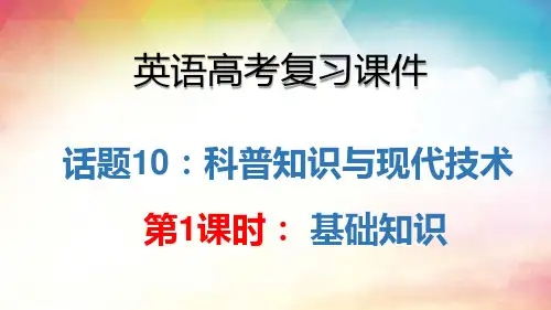 2023-2024学年  高考英语复习--话题10：科普知识与现代技术