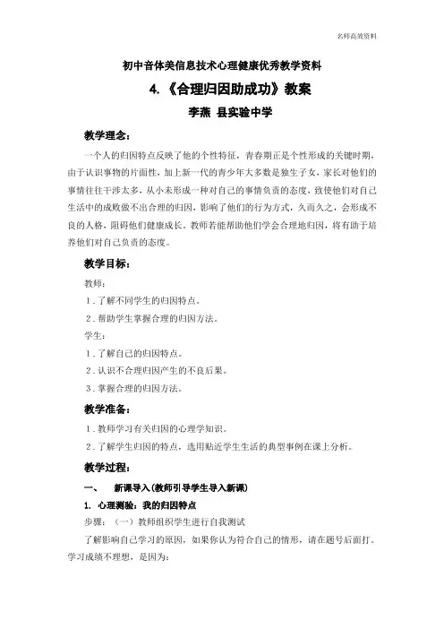 初中音体美信息健康优秀教学资料《合理归因助成功》教案
