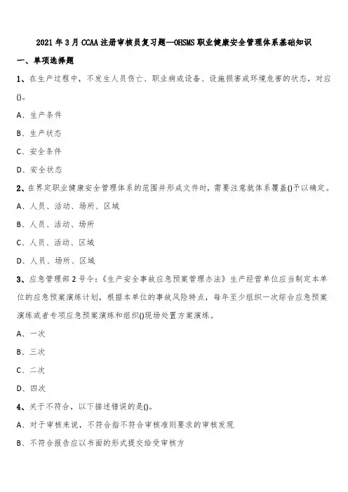 2021年3月CCAA注册审核员复习题—OHSMS职业健康安全管理体系基础知识含解析
