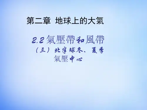 人教版高中地理课件-北半球冬、夏季气压中心ppt