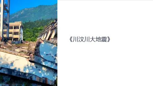 《川汶川大地震》课件