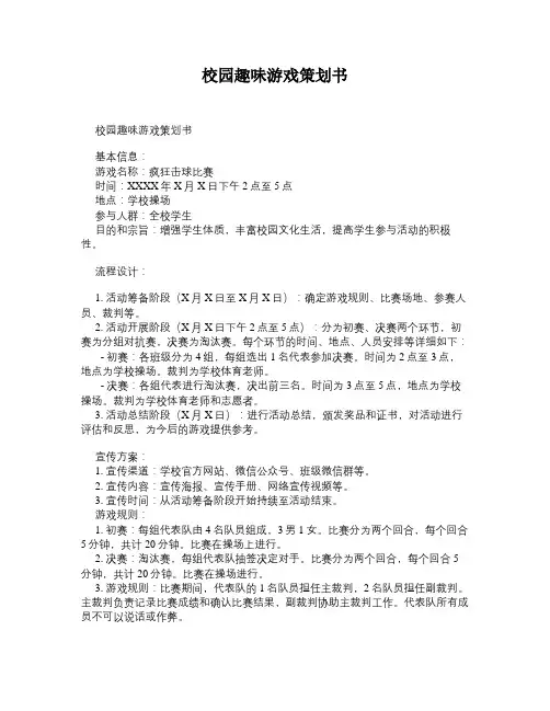校园趣味游戏策划书