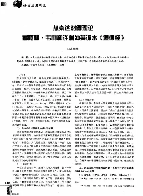 从奈达对等理论看阿瑟·韦利和许渊冲英译本《道德经》