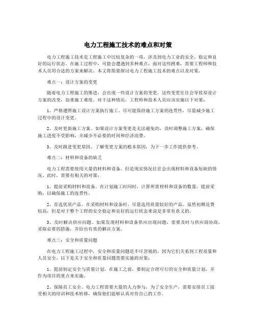 电力工程施工技术的难点和对策