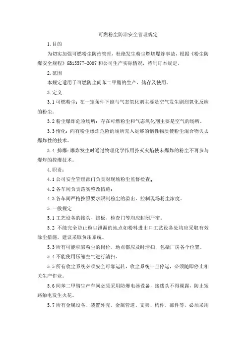 可燃粉尘防治安全管理规定-18
