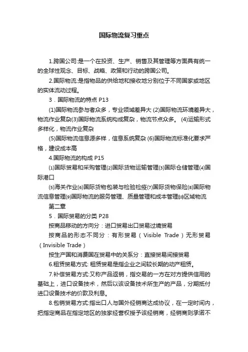 国际物流复习重点