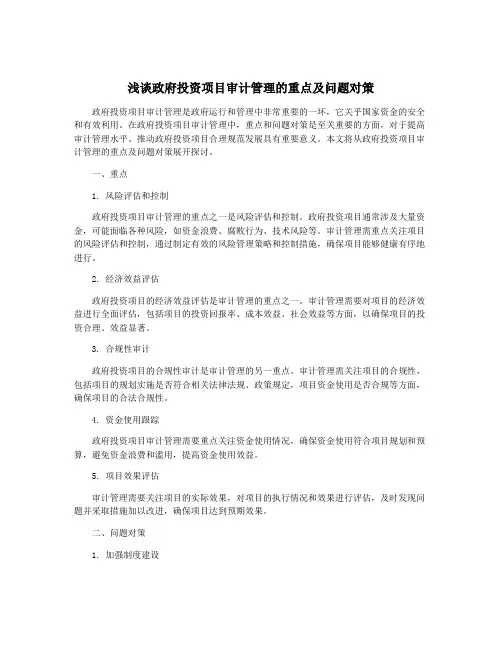 浅谈政府投资项目审计管理的重点及问题对策