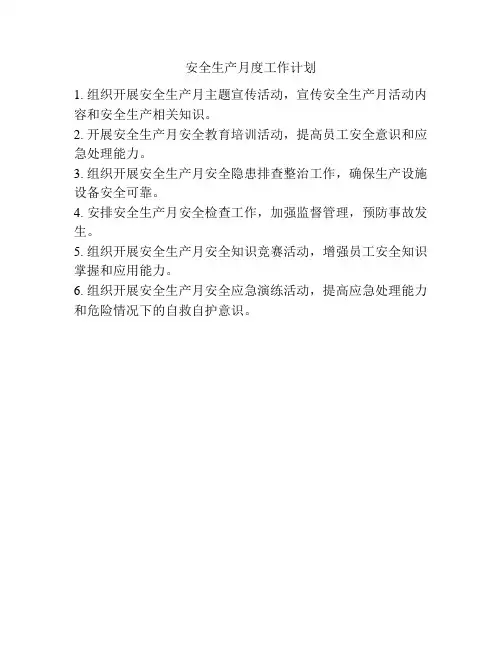 安全生产月度工作计划