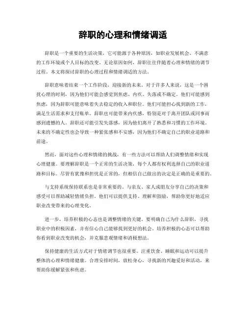 辞职的心理和情绪调适