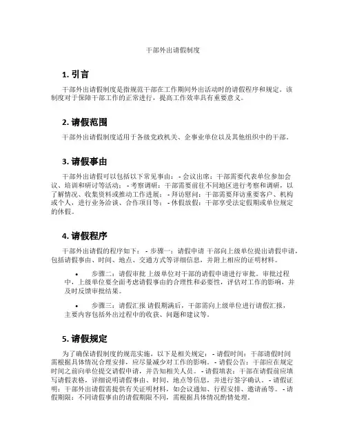 干部外出请假制度