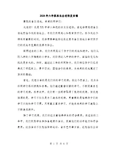 2024年六年级家长会老师发言稿(三篇)