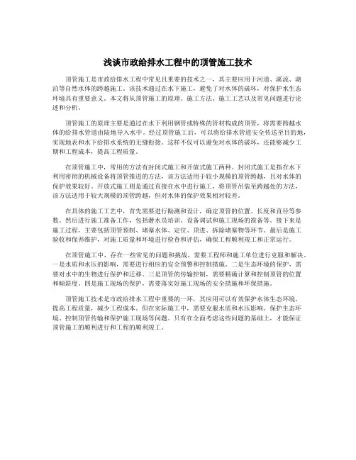 浅谈市政给排水工程中的顶管施工技术