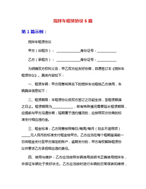搅拌车租赁协议6篇