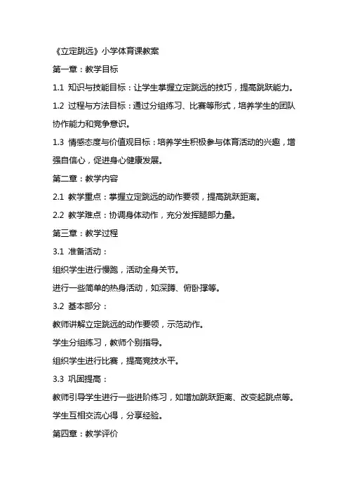 《立定跳远》小学体育课教案
