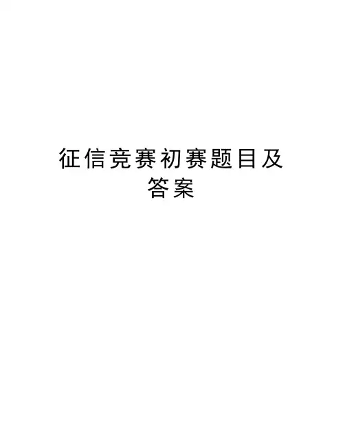 征信竞赛初赛题目及答案知识分享