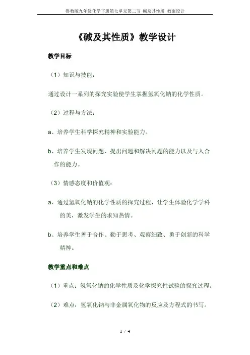 鲁教版九年级化学下册第七单元第二节 碱及其性质 教案设计