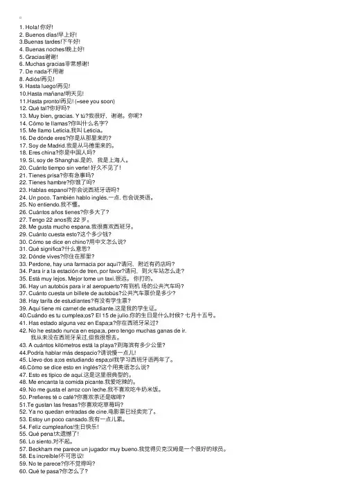 西语日常会话用语100句