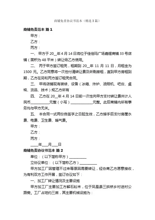 商铺免责协议书范本（精选3篇）