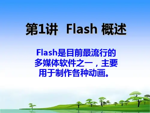 flash自学课件 第1讲  Flash概述(共六讲)