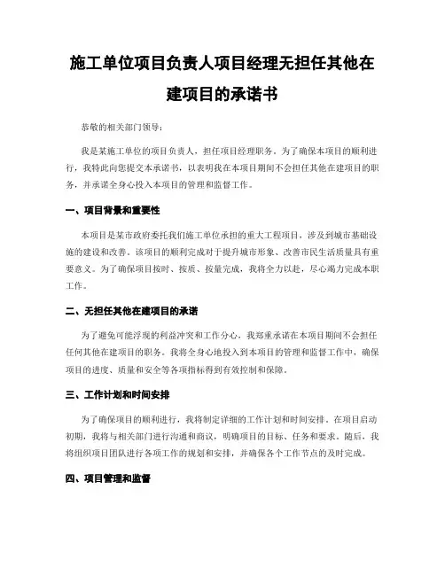 施工单位项目负责人项目经理无担任其他在建项目的承诺书
