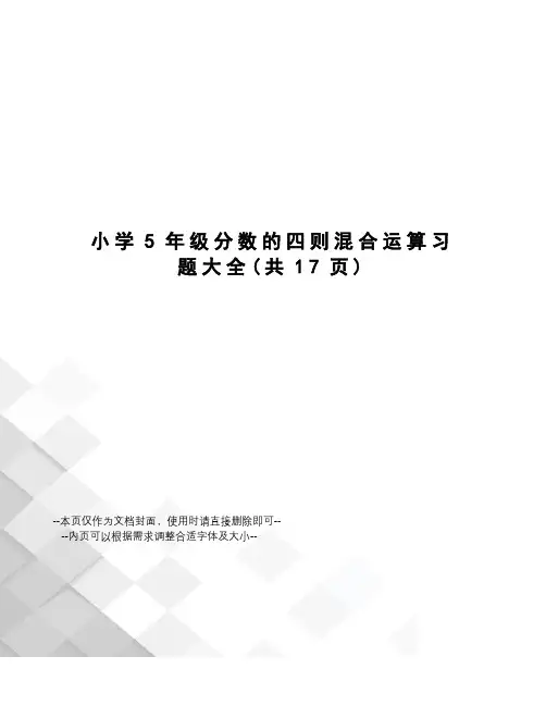 小学5年级分数的四则混合运算习题大全