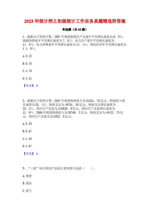 2023年统计师之初级统计工作实务真题精选附答案